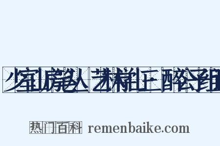 少室山房笔丛·艺林学山三·醉公子组词是什么意思的图片